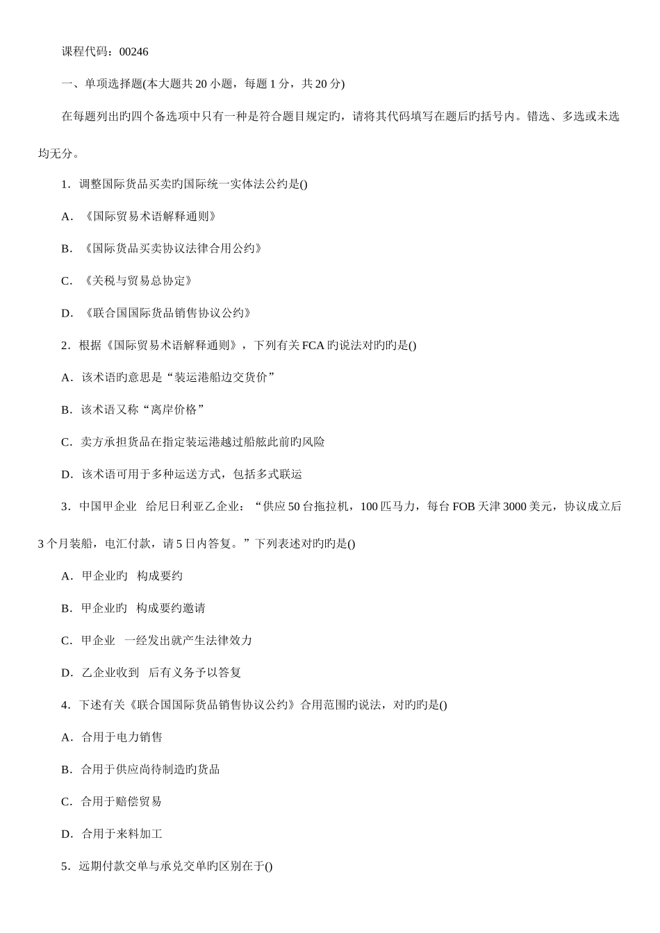 2025年高等教育自学考试国际经济法概论试题_第1页