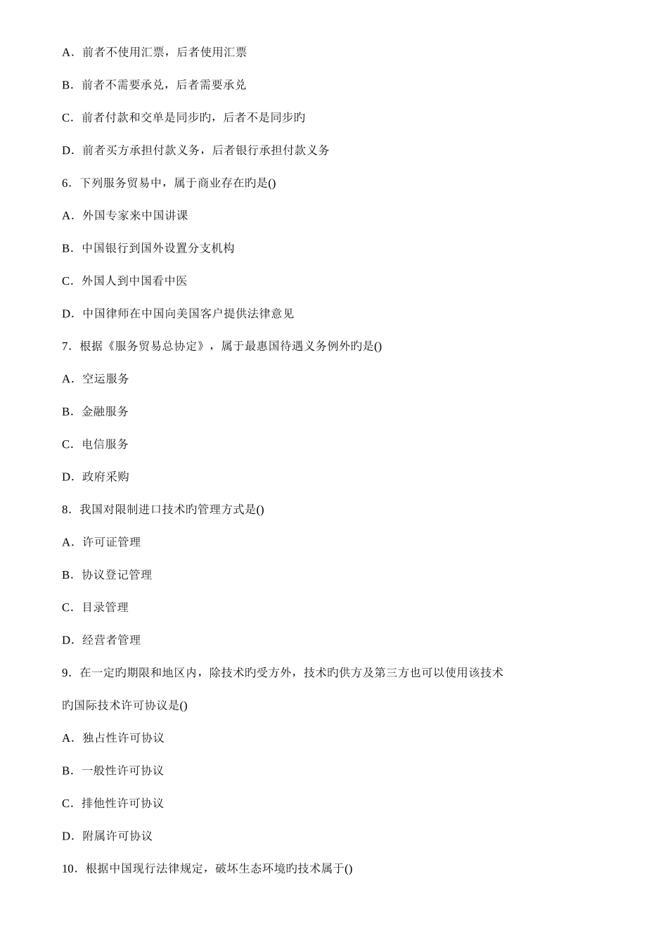 2025年高等教育自学考试国际经济法概论试题_第2页