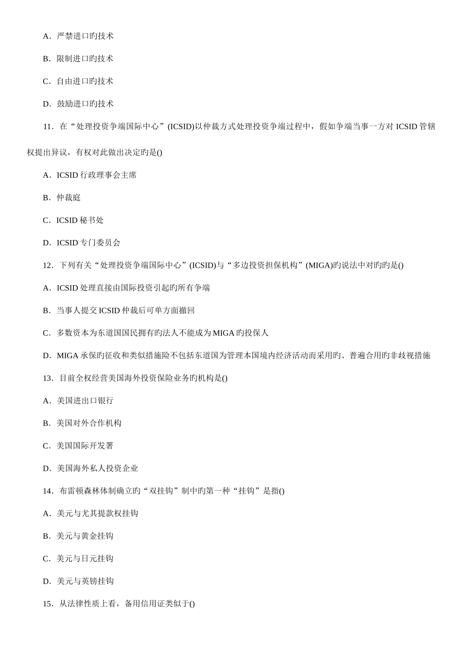 2025年高等教育自学考试国际经济法概论试题_第3页