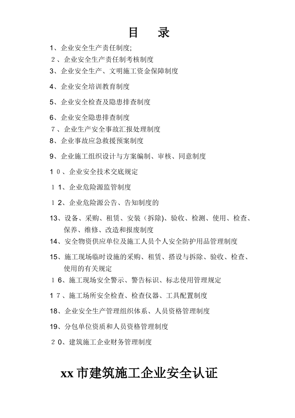 2025年建筑施工单位安全生产管理体系全套资料_第1页