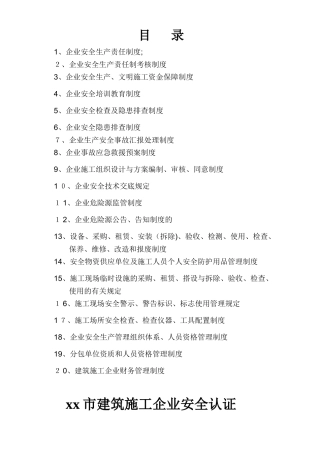 2025年建筑施工单位安全生产管理体系全套资料