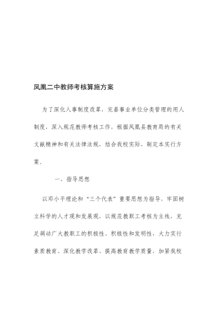 2025年凤凰二中教师考核方案MicrosoftWord文档
