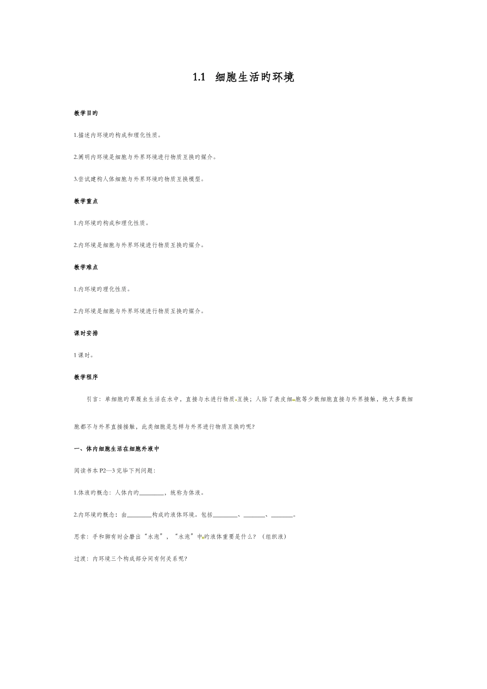 2025年高中生物必修三全册教案_第1页