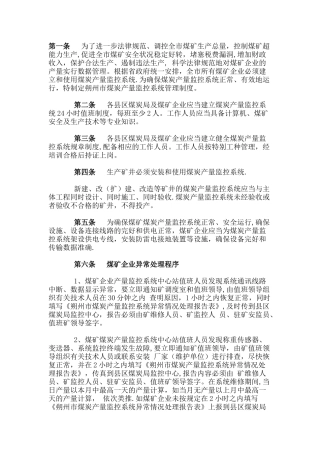朔州市煤炭产量监控系统管理制度