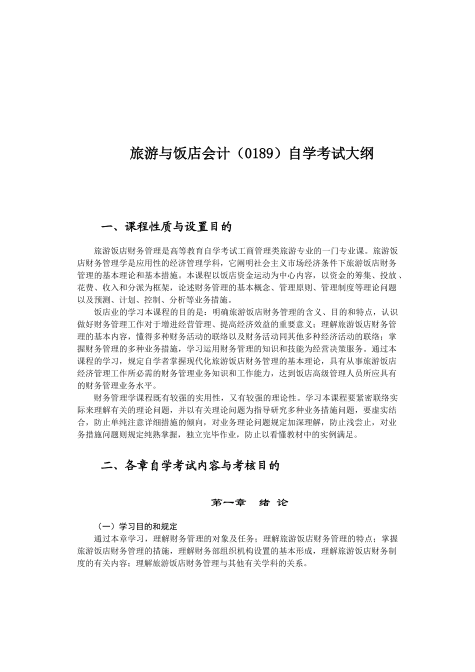 2025年旅游与饭店会计0189自学考试大纲 _第1页