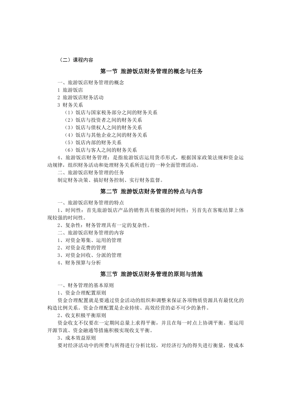 2025年旅游与饭店会计0189自学考试大纲 _第2页