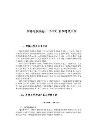 2025年旅游与饭店会计0189自学考试大纲 