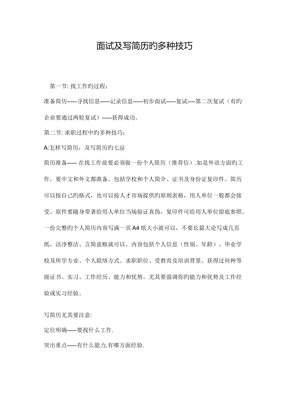 2025年面试及写简历的各种技巧_第1页