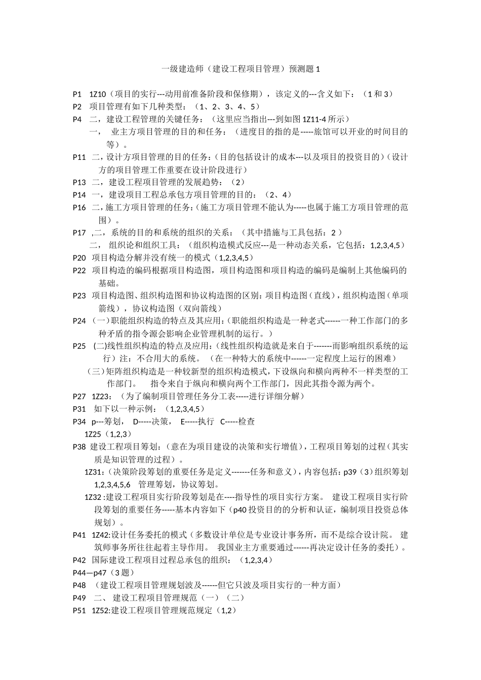 2025年一级建造师建设工程项目管理预测题_第1页