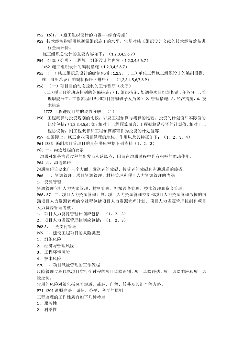 2025年一级建造师建设工程项目管理预测题_第2页