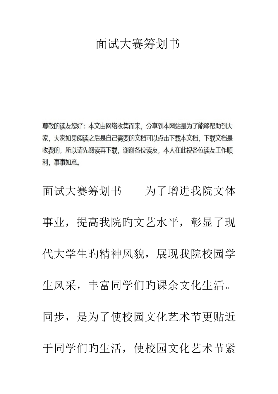 2025年面试大赛策划书_第1页