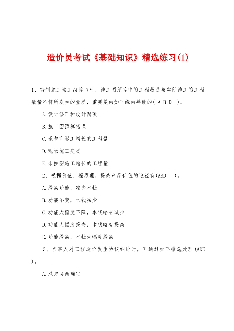 2025年造价员考试基础知识练习_第1页