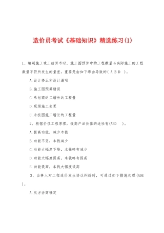 2025年造价员考试基础知识练习