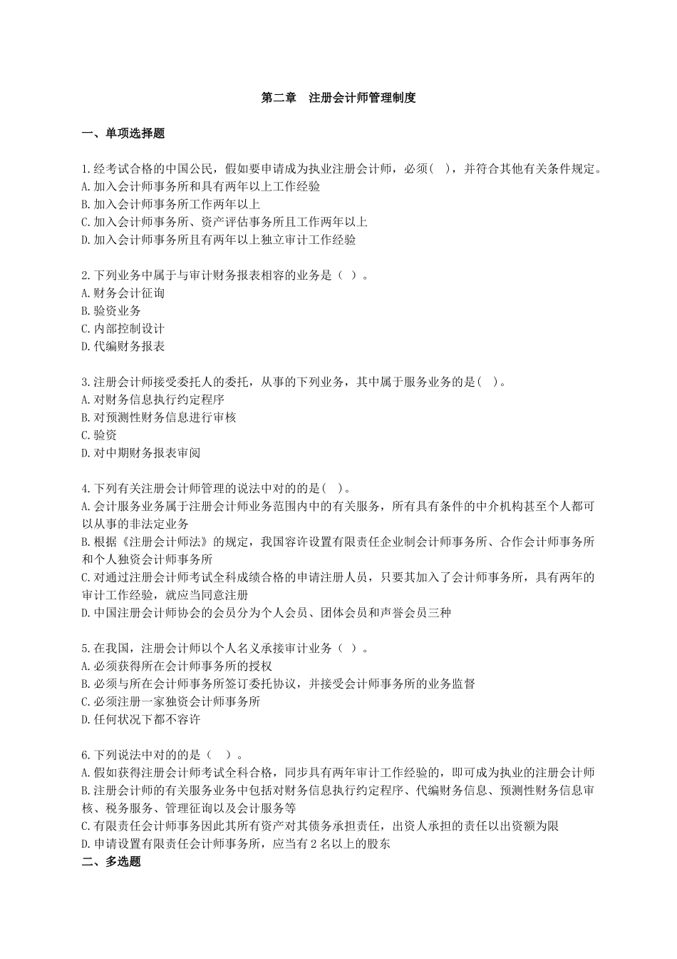 2025年第二章注册会计师管理制度审计学_第1页