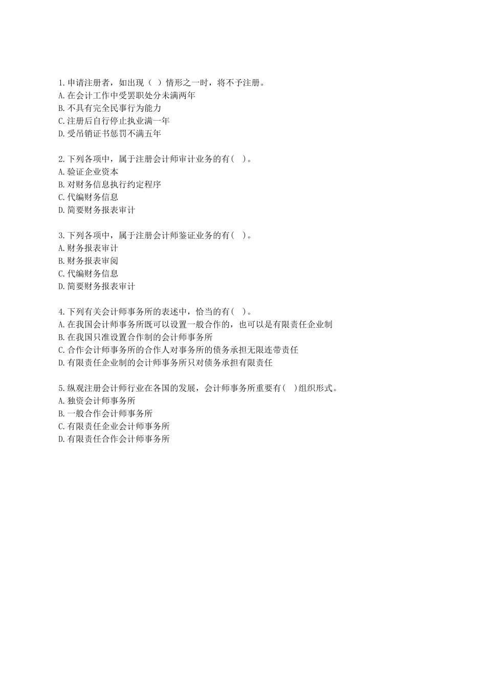 2025年第二章注册会计师管理制度审计学_第2页