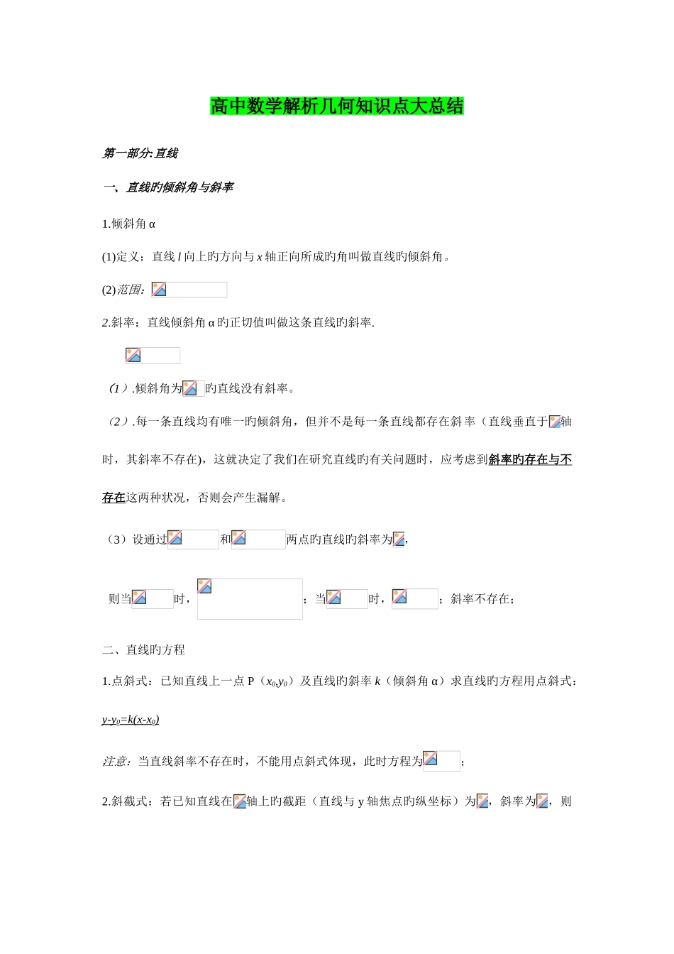 2025年高中数学解析几何知识点总结大全_第1页