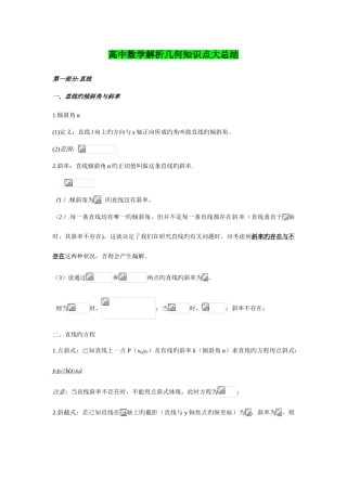 2025年高中数学解析几何知识点总结大全