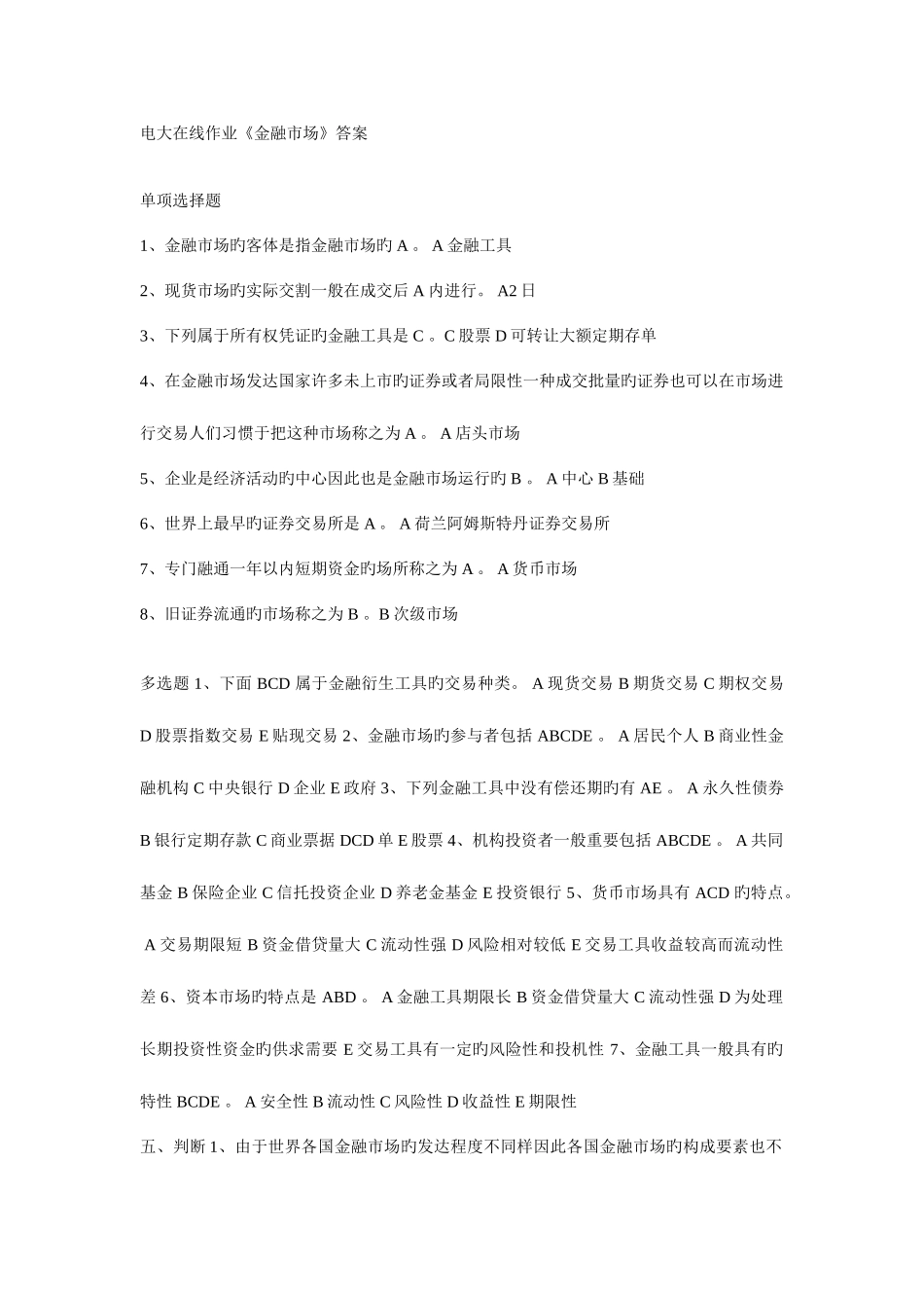 2025年电大在线作业金融市场答案_第1页