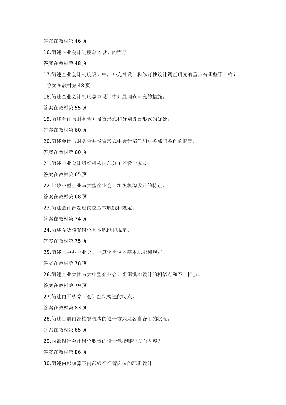 2025年自考会计制度设计简答题_第2页