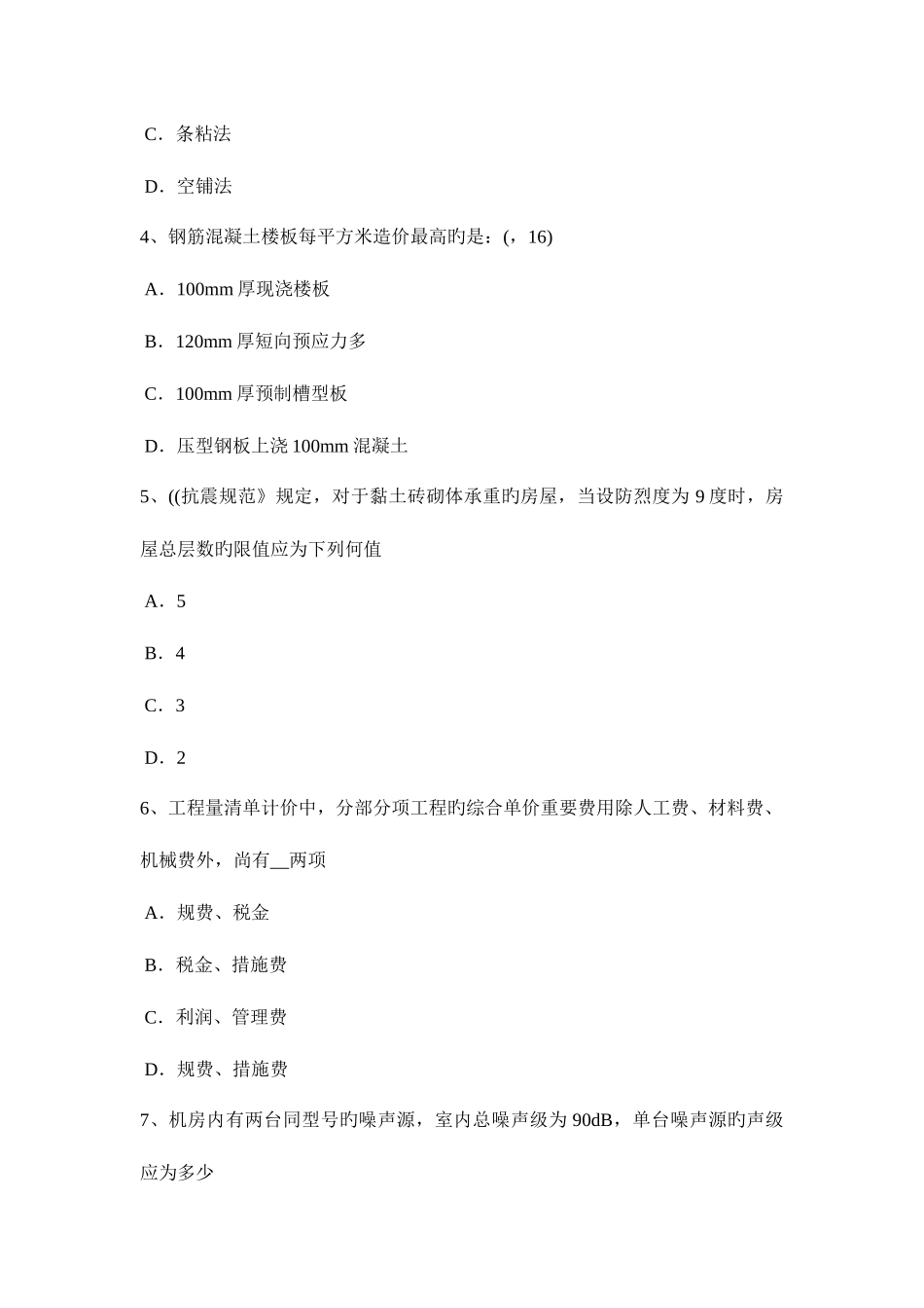 2025年青海省一级建筑师建筑结构基础设计试题_第2页