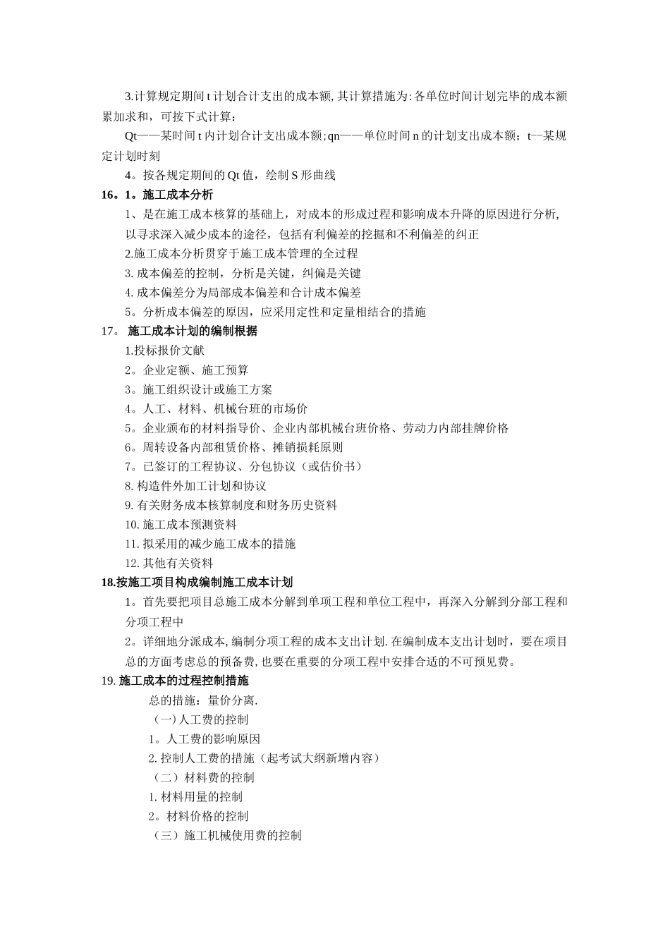 2025年一级建造师施工管理96个问题.资料整理版施工方案_第3页