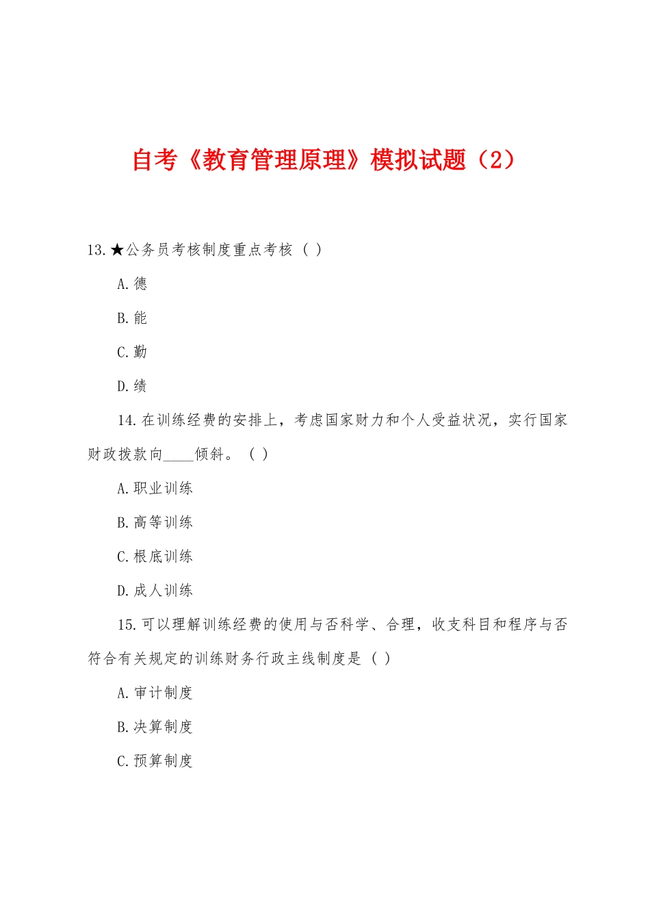 2025年自考教育管理原理模拟试题_第1页