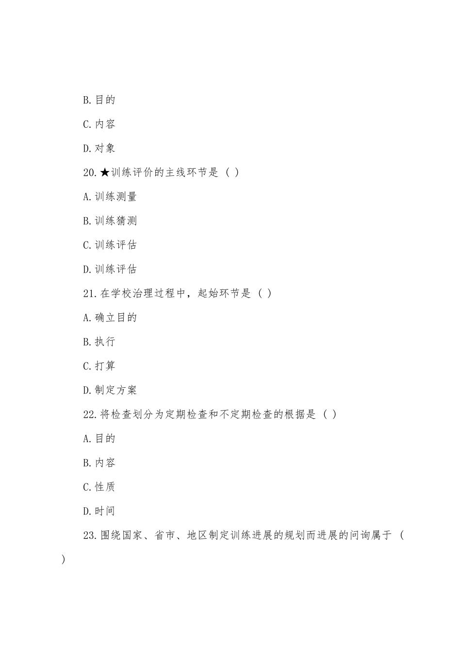2025年自考教育管理原理模拟试题_第3页