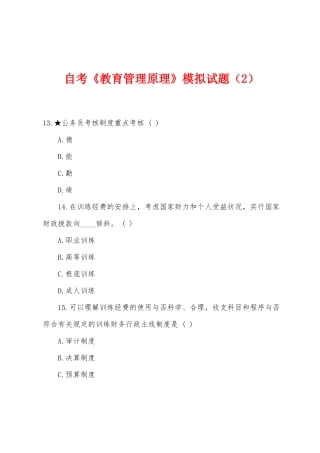 2025年自考教育管理原理模拟试题