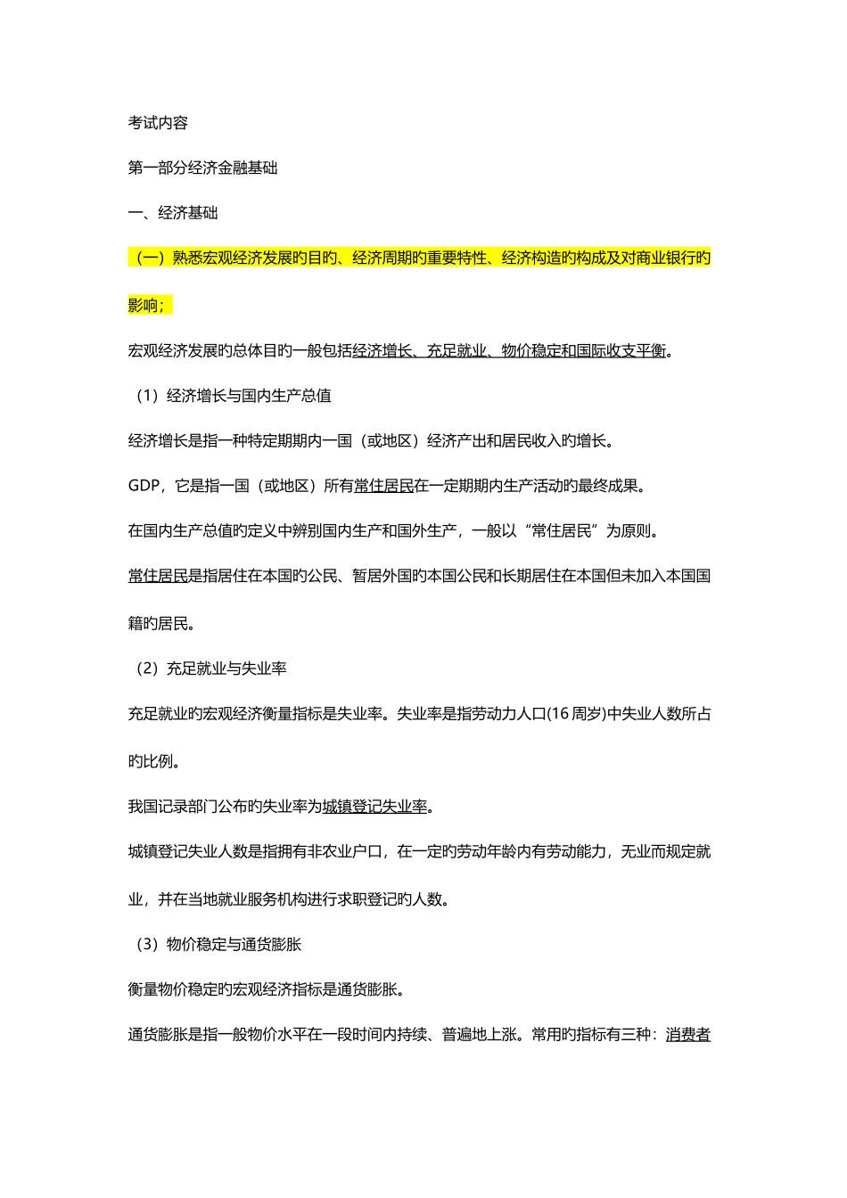2025年银行从业资格考试法律法规与综合能力前三部分考点_第1页