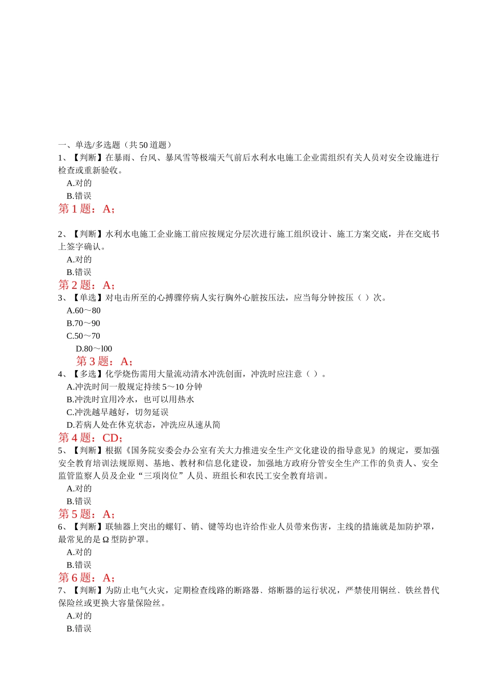 2025年全国水利安全生产知识竞赛真题含正确答案_第1页