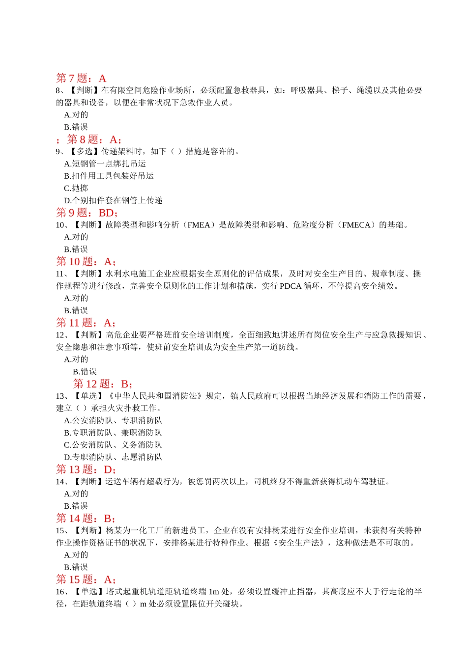 2025年全国水利安全生产知识竞赛真题含正确答案_第2页