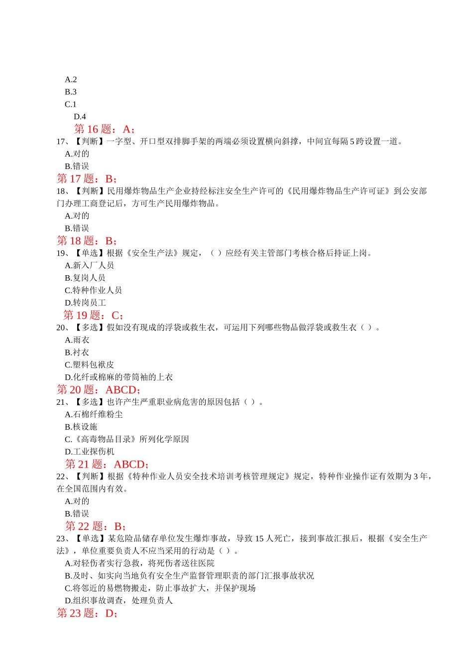 2025年全国水利安全生产知识竞赛真题含正确答案_第3页
