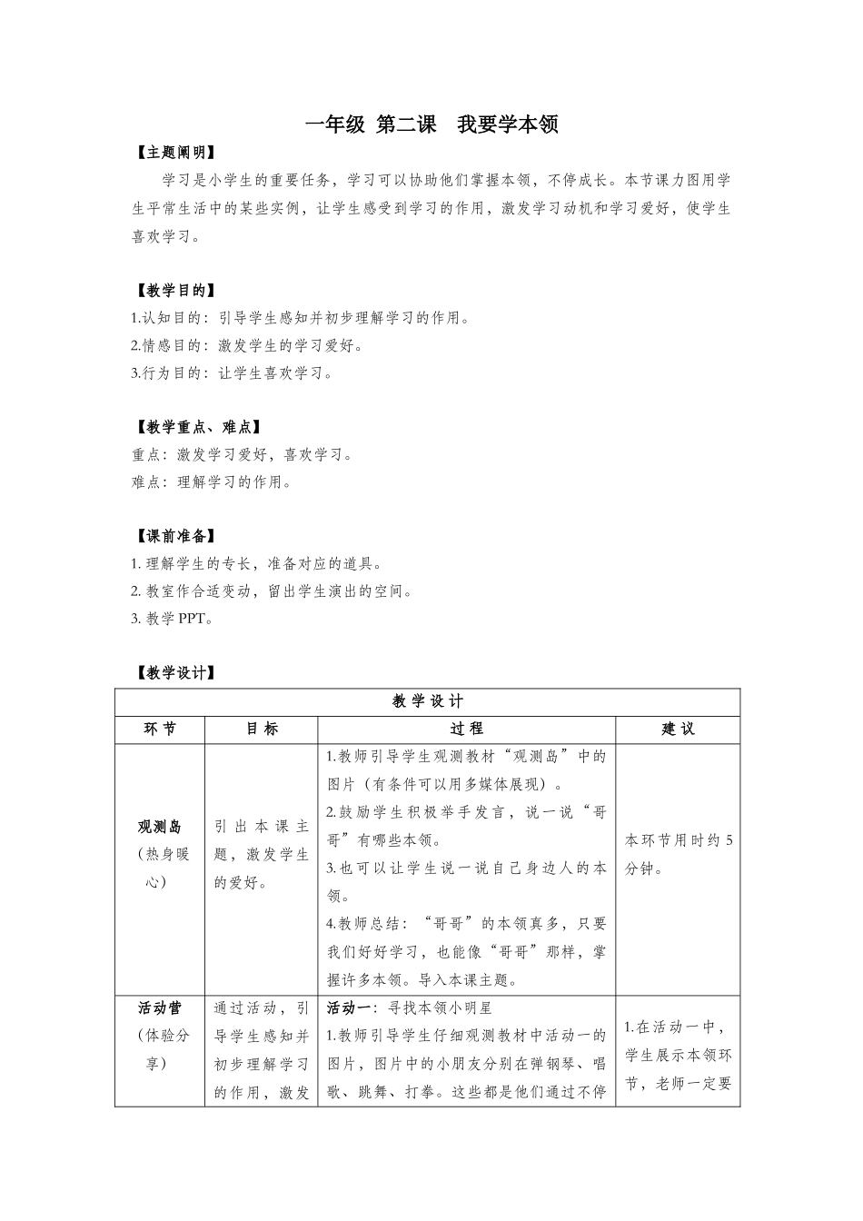 2025年一年级心理健康全册第一单元第二课我要学本领教案鄂教版_第1页