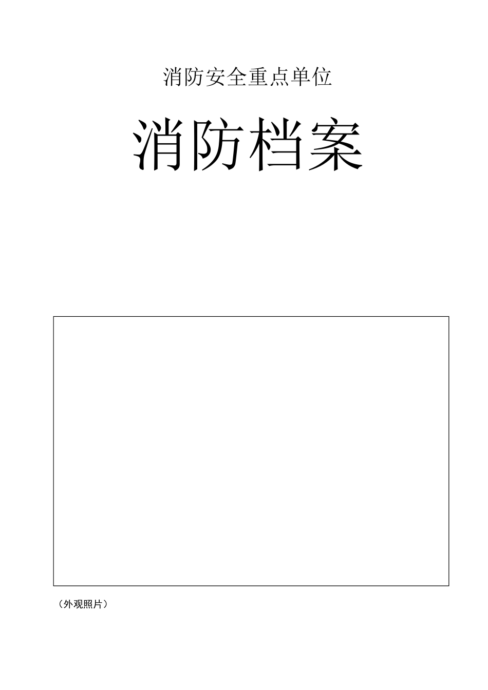 2025年重点单位24项全套消防台账档案_第1页