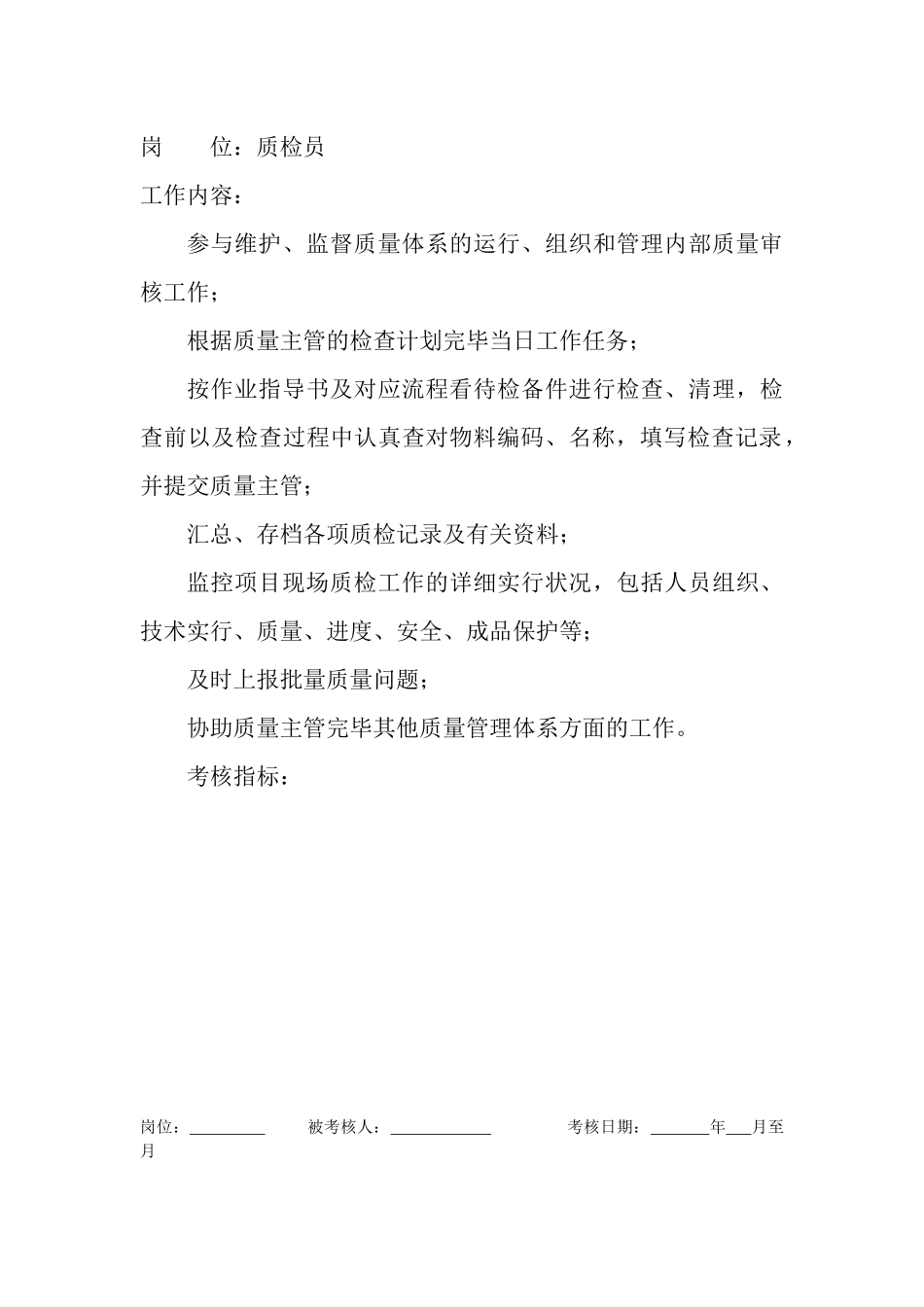 2025年岗位工作内容和年度定性考核指标质检员_第1页