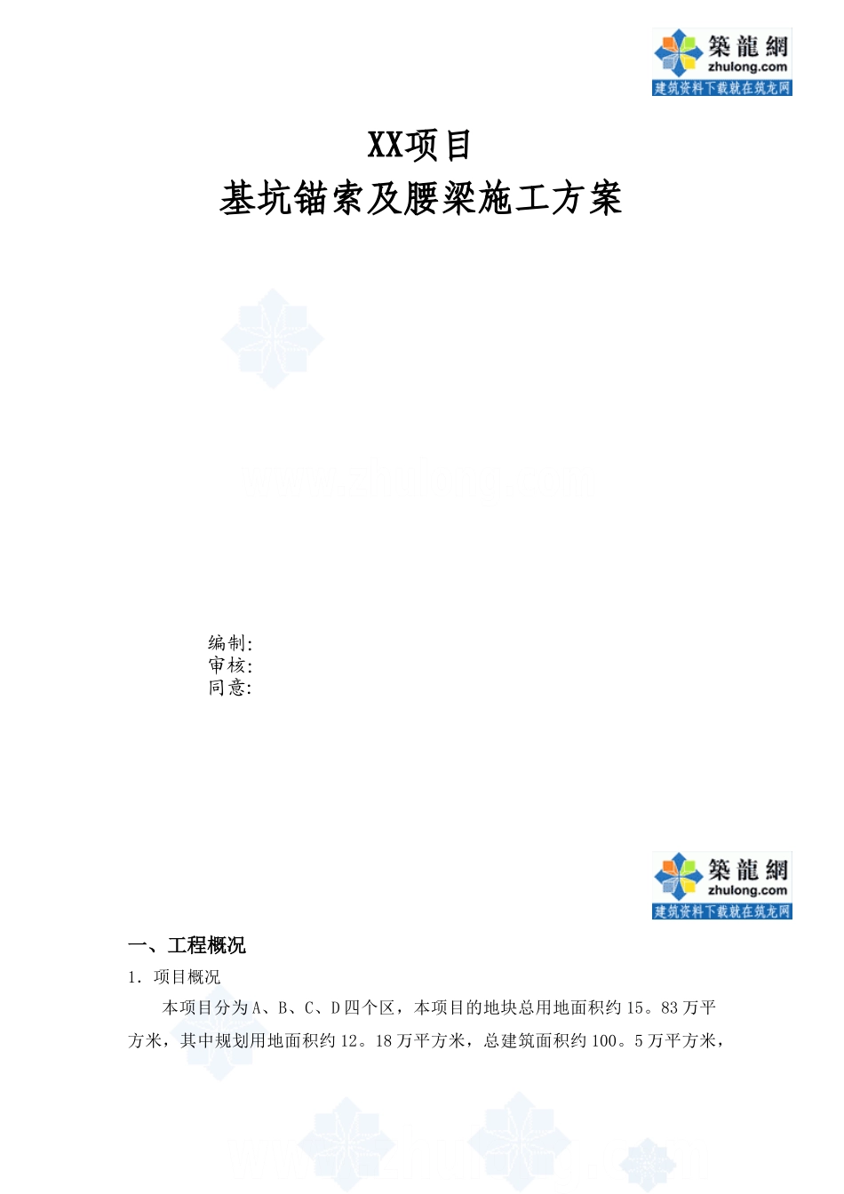 2025年一级建造师备考基坑锚索及腰梁施工方案深基坑试卷教案_第1页