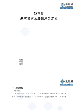 2025年一级建造师备考基坑锚索及腰梁施工方案深基坑试卷教案