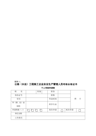 2025年公路水运工程施工企业安全生产管理人员考核合格证书个人考核申请表