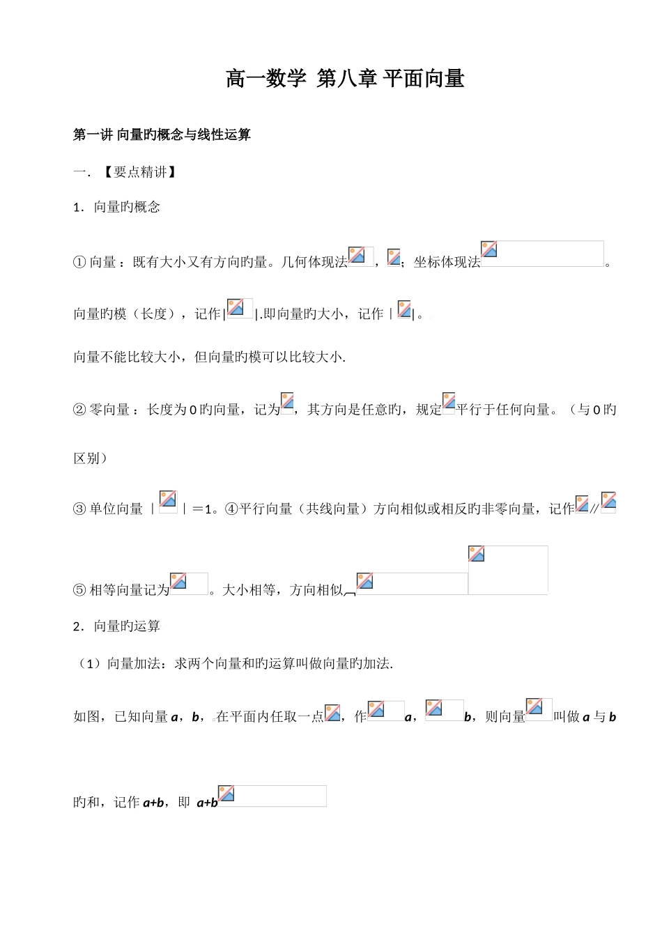 2025年高一数学平面向量知识点及典型例题解析_第1页