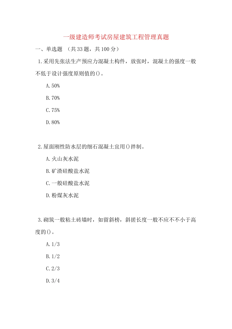 2025年一级建造师考试房屋建筑工程管理真题_第1页