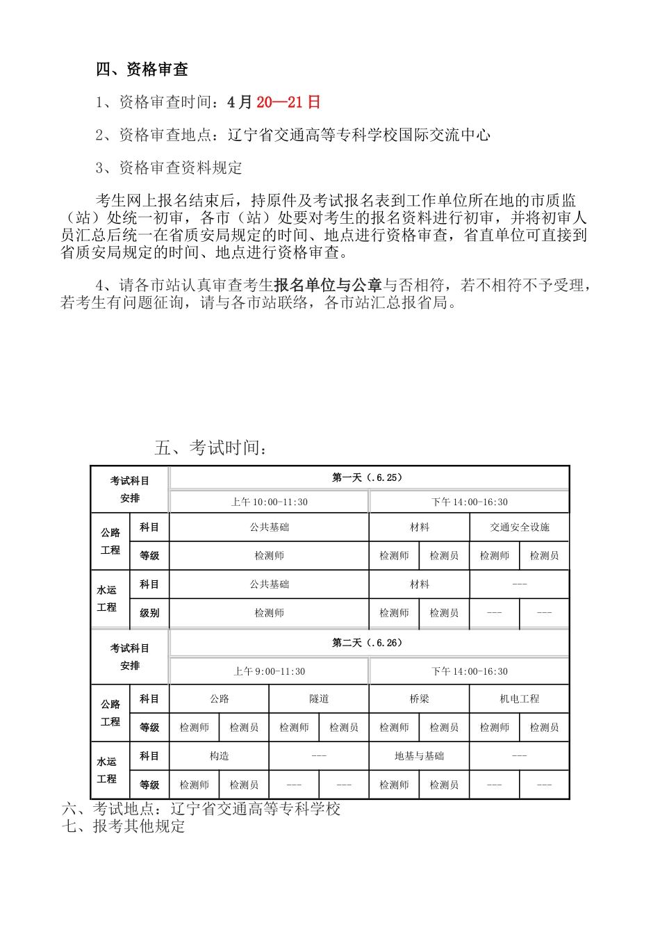 2025年交通运输部公路水运工程试验检测人员在辽宁考点考试_第3页