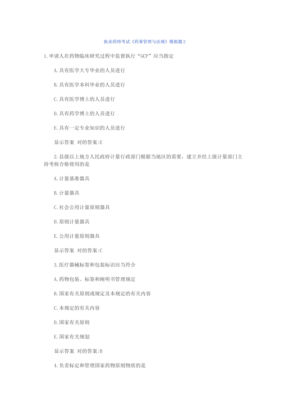 2025年执业药师考试药事管理与法规模拟题_第1页