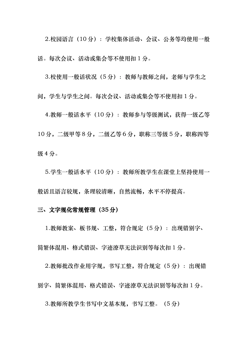 2025年语言文字规范方案化工作教师考核制度_第2页