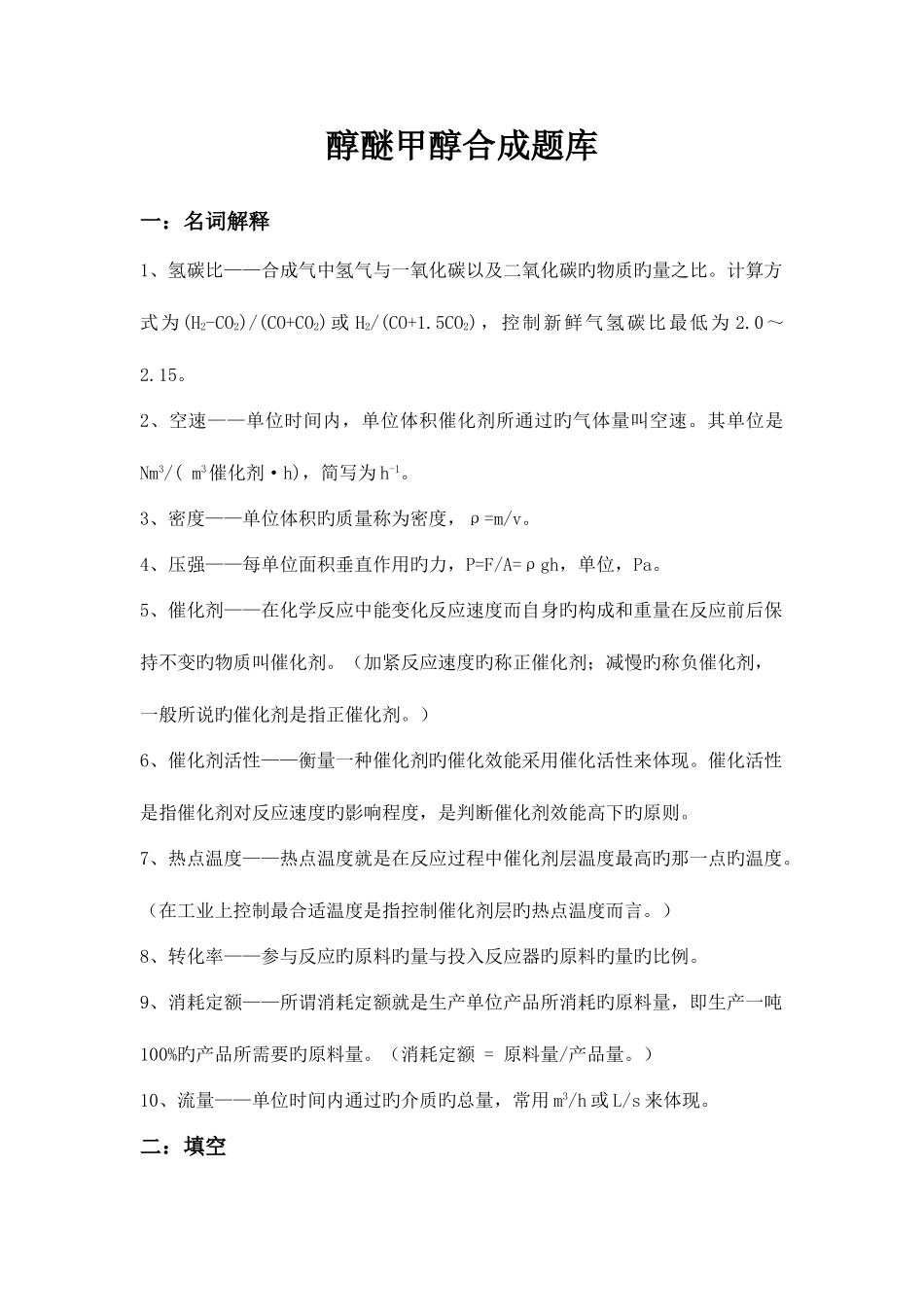2025年醇醚甲醇合成题库_第1页