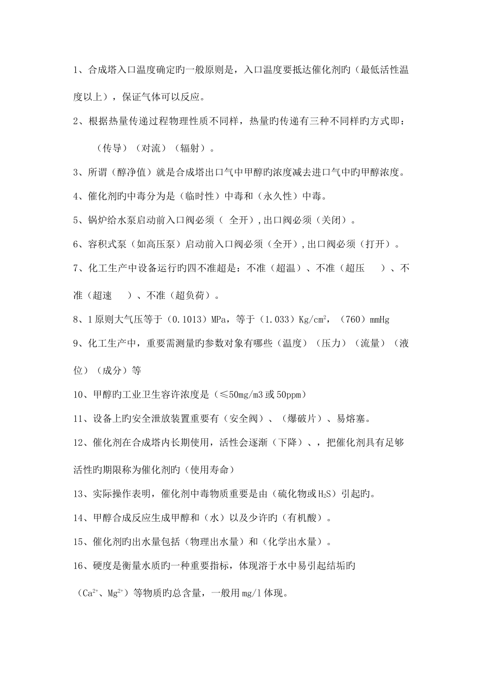 2025年醇醚甲醇合成题库_第2页