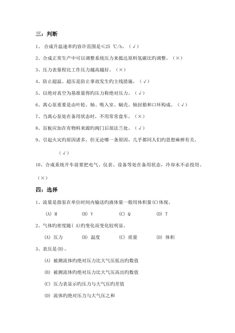 2025年醇醚甲醇合成题库_第3页