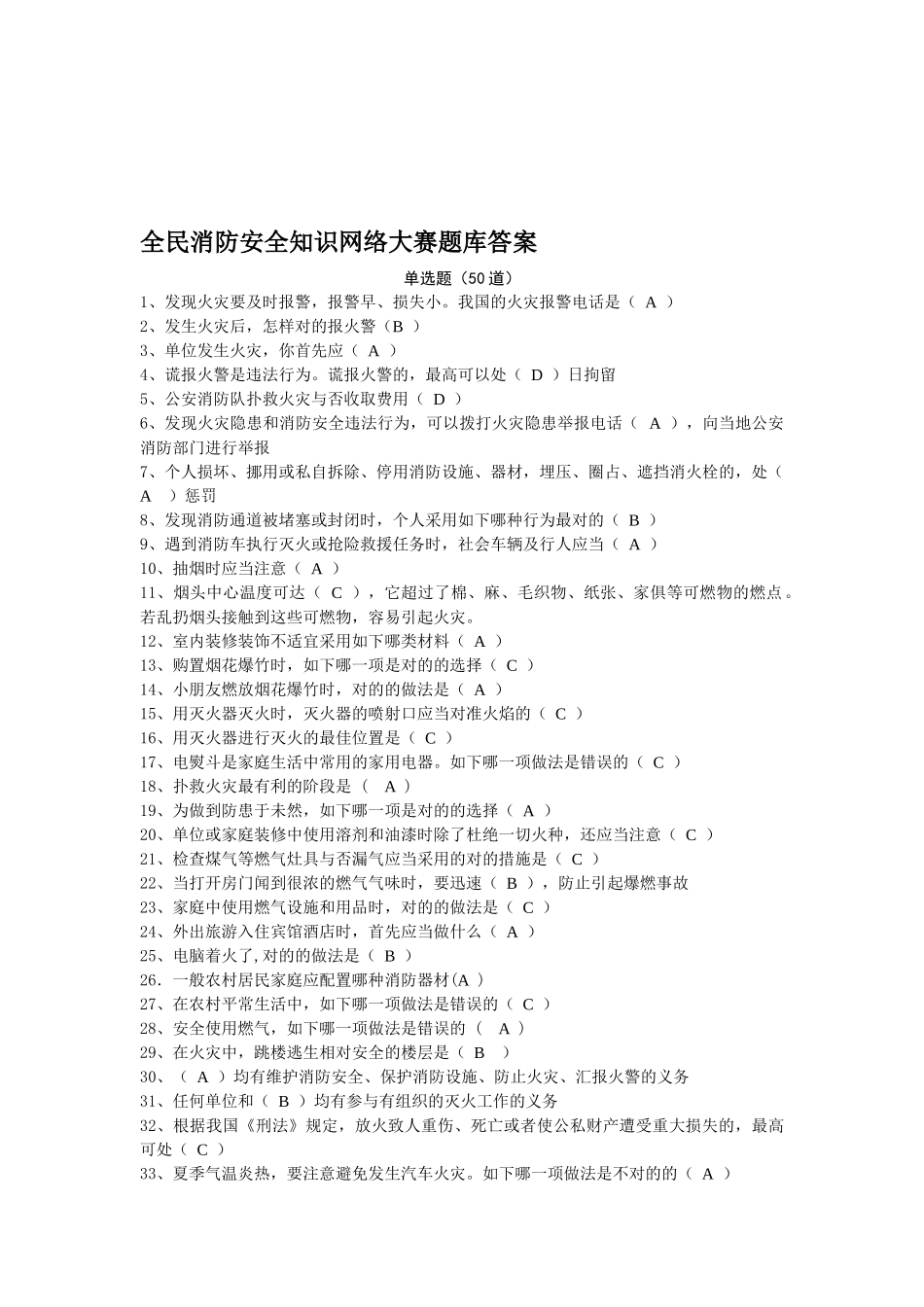 2025年全民消防安全知识网络大赛题库答案_第1页