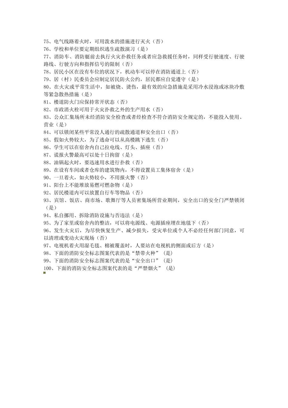 2025年全民消防安全知识网络大赛题库答案_第3页