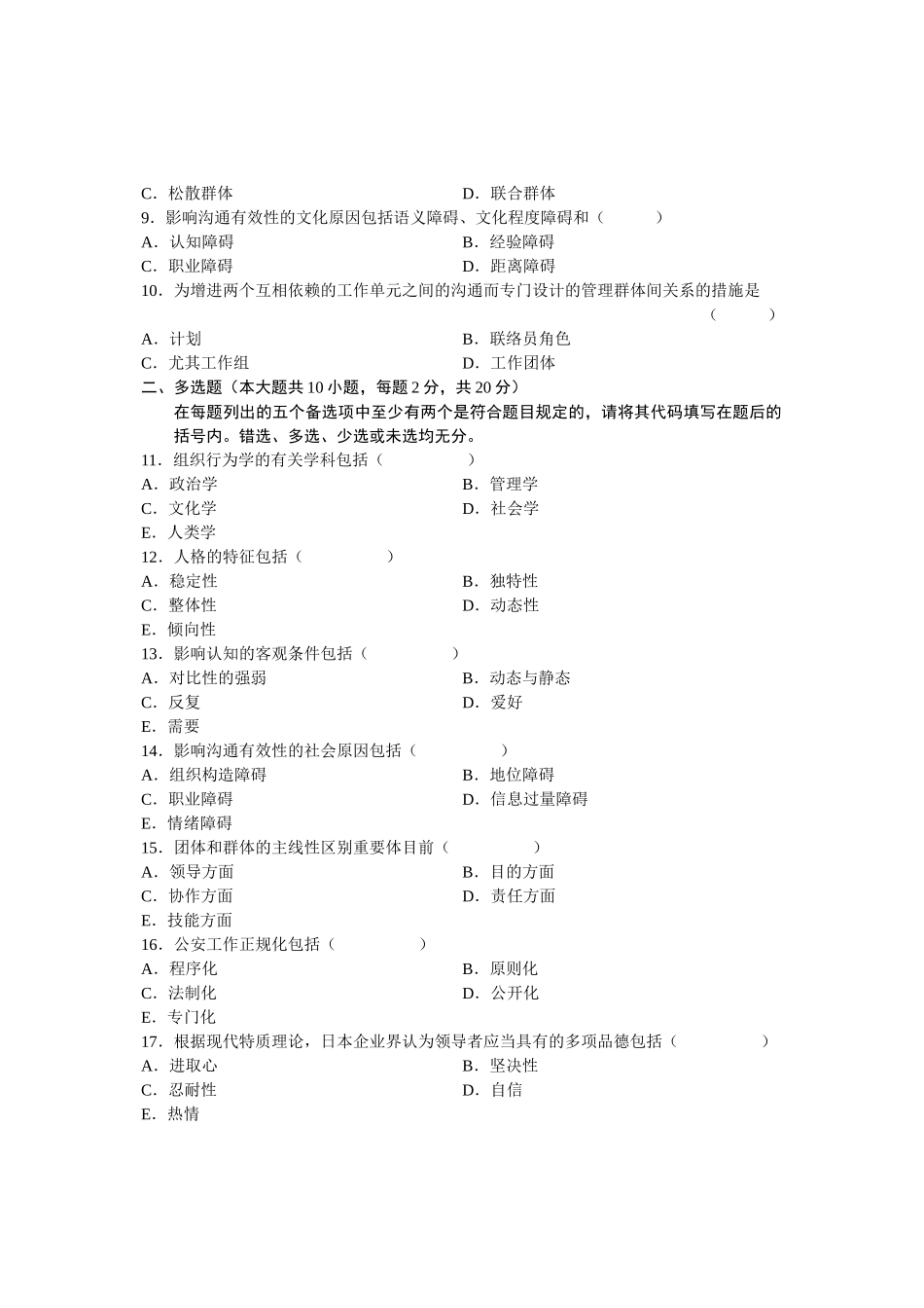 2025年全国4月高等教育自学考试警察组织行为学试题课程代码_第2页