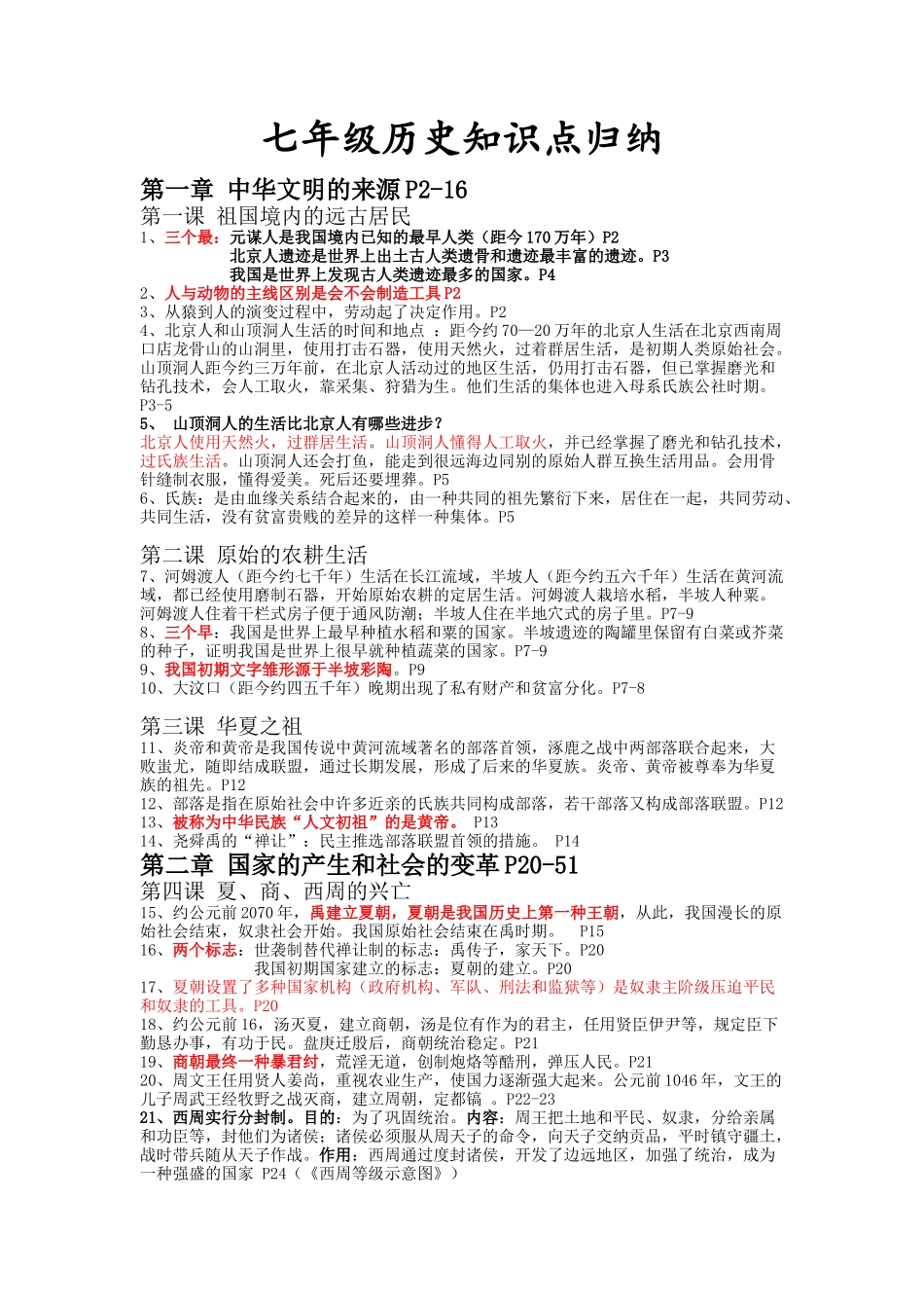 2025年七年级历史知识点归纳教学文案_第1页